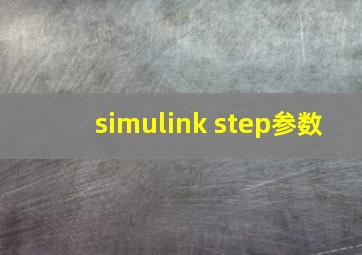 simulink step参数